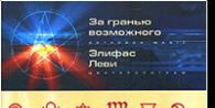 Элифас Леви — биография грешника Элифас Леви — «неисповедимы пути господни»